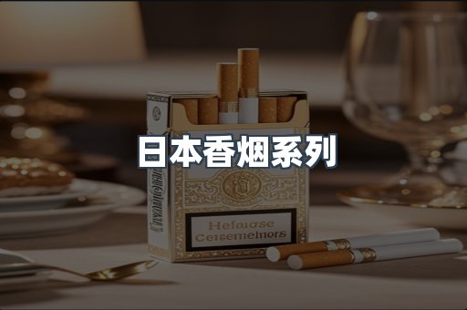 日本香烟
